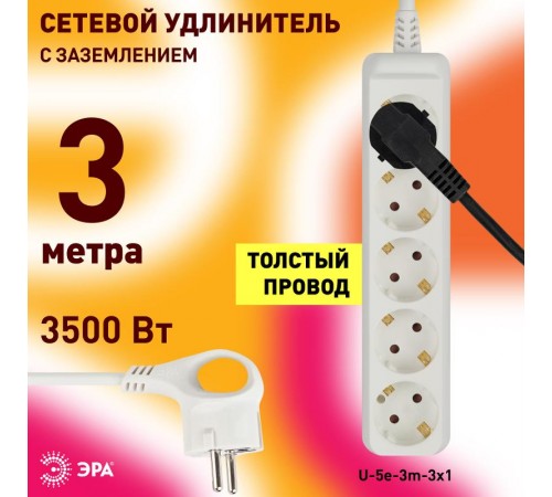 Удлинитель U-5e-3m  ЭРА c заземл., 3х1мм2, 16А, ПВС, 5гн, 3м  Б0028376  ЭРА