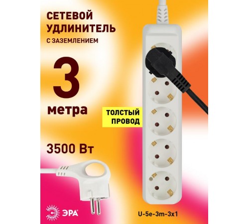 Удлинитель U-5e-3m  ЭРА c заземл., 3х1мм2, 16А, ПВС, 5гн, 3м  Б0028376  ЭРА