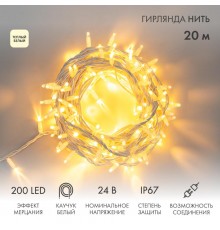 Гирлянда Нить (дюраплей) 20м, с эффектом мерцания, белый каучук, 24В, цвет Тёплый белый  315-536  NEON-NIGHT