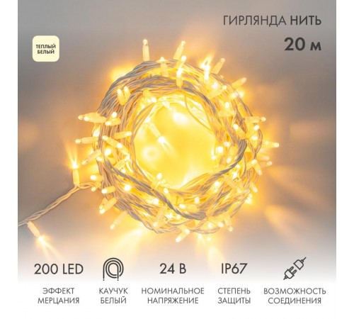 Гирлянда Нить (дюраплей) 20м, с эффектом мерцания, белый каучук, 24В, цвет Тёплый белый  315-536  NEON-NIGHT