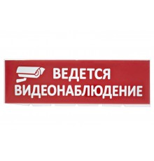 Сменное табло "Ведется видеонаблюдение" красный фон для "Топаз"  SQ0349-0222  TDM