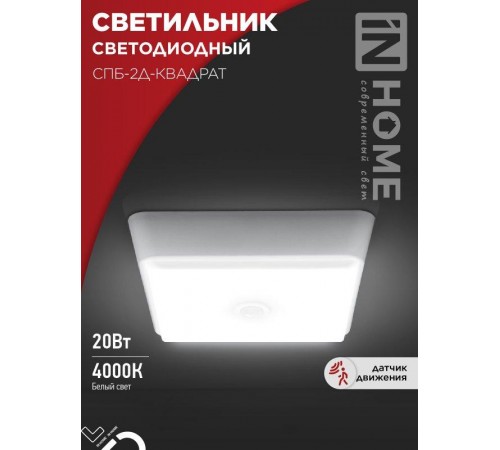Светильник светодиодный СПБ-2Д-КВАДРАТ 20Вт 230В 4000К 1400лм 230мм с настраиваемым датчиком белый  4690612022109  IN HOME