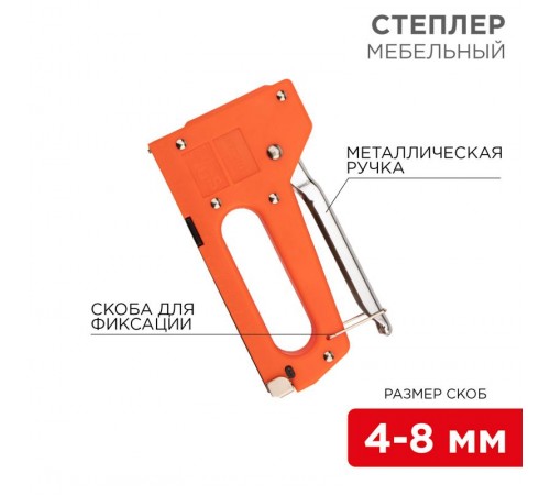 Степлер мебельный с металлической ручкой  12-5401  REXANT
