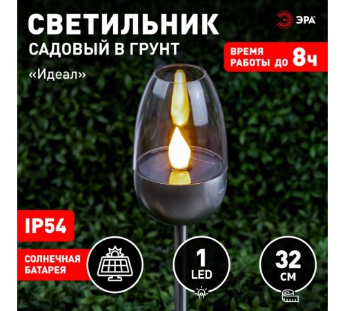 Светильник садовый уличный ERASF22-37 на солнечных батареях Идеал 32 см  Б0053380  ЭРА