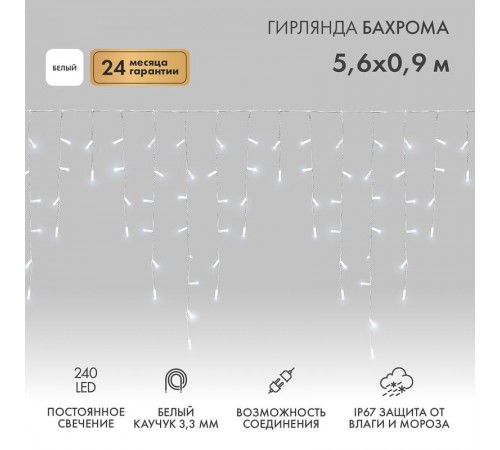 Гирлянда Айсикл (бахрома) светодиодный, 5,6 х 0,9 м, белый провод "КАУЧУК", 230 В, диоды белые, 240 LED  255-285  NEON-NIGHT