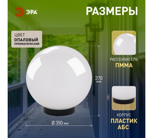 Светильник садово-парковый НТУ 02-100-351 без опоры, шар белый призма D=350 mm  Б0048046  ЭРА