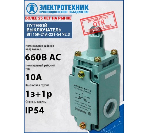 ВП 15К-21А-221-54 У2.3, толкатель с роликом, полумгновенный, IP54, выключатель путевой (ЭТ)  ET506038  Электротехник