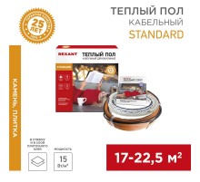 Теплый пол Standard RND-180-2700 (2700Вт/180м/ S обогрева, м2: 17,0-22,5) (двух жильный)  51-0523-3  REXANT