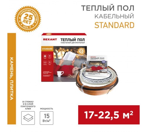 Теплый пол Standard RND-180-2700 (2700Вт/180м/ S обогрева, м2: 17,0-22,5) (двух жильный)  51-0523-3  REXANT