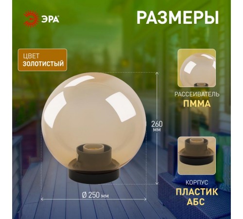 Светильник садово-парковый НТУ 01-60-253 , шар золотистый D=250 mm  Б0048057  ЭРА