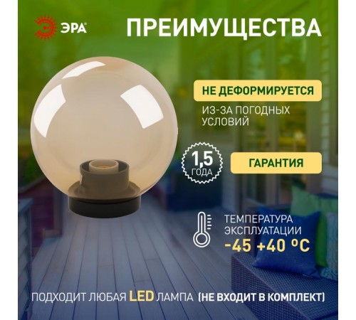 Светильник садово-парковый НТУ 01-60-253 , шар золотистый D=250 mm  Б0048057  ЭРА