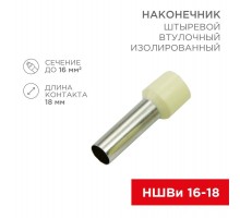 Наконечник штыревой втулочный изолированный F-18 мм 16 мм (НШВи 16-18) слоновая кость  08-1828  REXANT