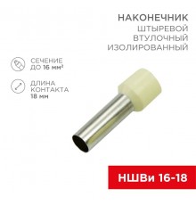 Наконечник штыревой втулочный изолированный F-18 мм 16 мм (НШВи 16-18) слоновая кость  08-1828  REXANT