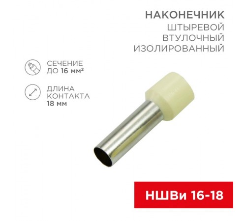 Наконечник штыревой втулочный изолированный F-18 мм 16 мм (НШВи 16-18) слоновая кость  08-1828  REXANT
