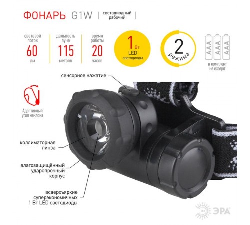 Фонарь налобный 1хLED 3хААА G1W коллиматор  C0033731  ЭРА