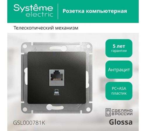 Glossa Антрацит Розетка компьютерная RJ45 кат.5E  GSL000781K  SE
