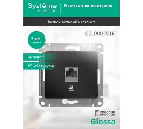 Glossa Антрацит Розетка компьютерная RJ45 кат.5E  GSL000781K  SE