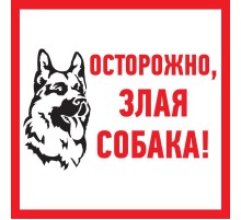Табличка ПВХ информационный знак "Злая собака" 200х200 мм  56-0036-2  REXANT