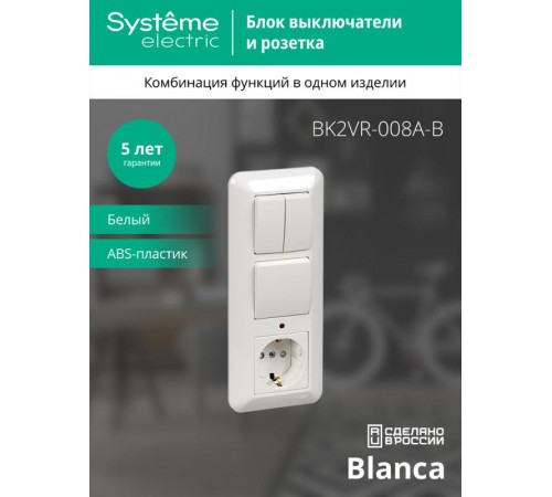 Blanca Белый С/У Блок: Розетка с заземлением с защитными шторками +Выключатель 1-клавишный+Выключатель 2-клавишный BK2VR-008A-BSE