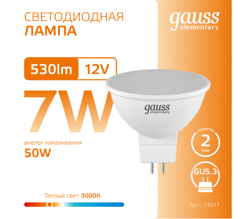 Лампа светодиодная   Elementary MR16 12V 7W 530lm 3000K GU5.3 LED 1/10/100  11517  Gauss