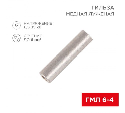 Гильза ГМЛ 6-4 (6 мм -  4 мм) ГОСТ 23469.3-79 (в упак. 10 шт.)  07-5353  REXANT
