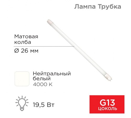 Лампа светодиодная Трубка Т8 19,5 Вт 1658 Лм G13 AC 170-265 В 4000 K 1200мм  604-4055  Rexant