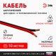 Акустический кабель ЭРА 2х1,00 мм2 красно-черный, 10 м   Б0059292  ЭРА
