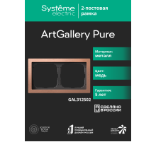 ArtGalery Pure Медь Рамка 2-постовая , металл  GAL312502  SE