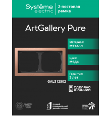 ArtGalery Pure Медь Рамка 2-постовая , металл  GAL312502  SE