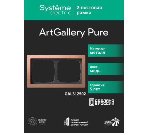 ArtGalery Pure Медь Рамка 2-постовая , металл  GAL312502  SE