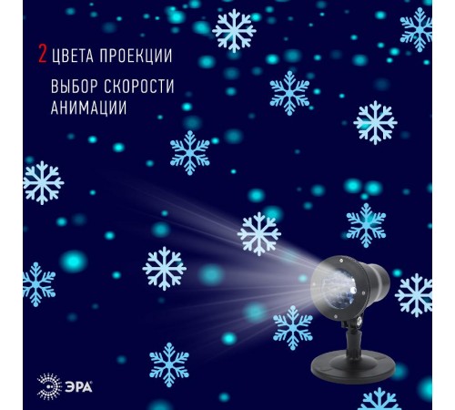 Проектор светодиодная  Снежинки мультирежим холодный свет , ENIOP-04 ,  220V, IP44 (8/280)  Б0041645  ЭРА