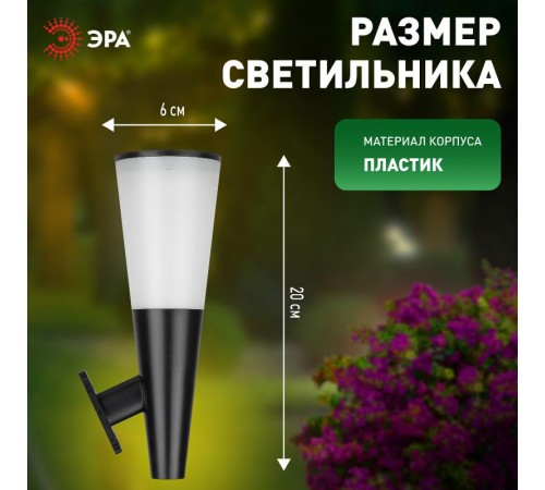 Фасадная подсветка Факел на солнечной батарее ERAFS012-09 1 LED, 7*21 см  Б0057596  ЭРА
