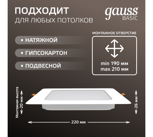 Светильник  Basic Downlight квадрат 24W 2100lm 4000K 170-260V IP20 220*26 белый LED 1/40  9031520224  Gauss