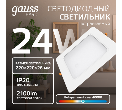Светильник  Basic Downlight квадрат 24W 2100lm 4000K 170-260V IP20 220*26 белый LED 1/40  9031520224  Gauss