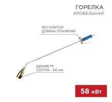 Горелка кровельная ГВ-1000Р  11-0991  Rexant