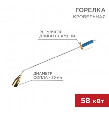 Горелка кровельная ГВ-1000Р  11-0991  Rexant