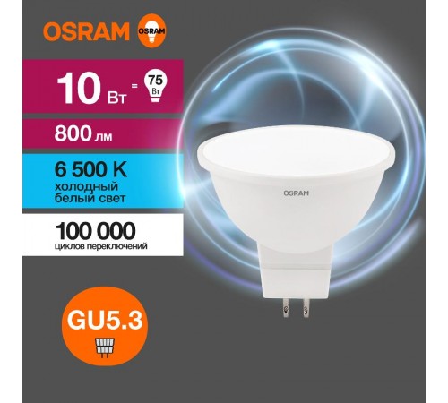 Лампа светодиодная LED Value MR16 10W/865 230V GU5.3 10X1  4058075582934  OSRAM
