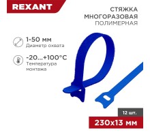 Хомут-липучка многоразовый 230х13 мм, синий (упак. 12 шт.)  07-7215  REXANT