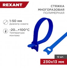Хомут-липучка многоразовый 230х13 мм, синий (упак. 12 шт.)  07-7215  REXANT