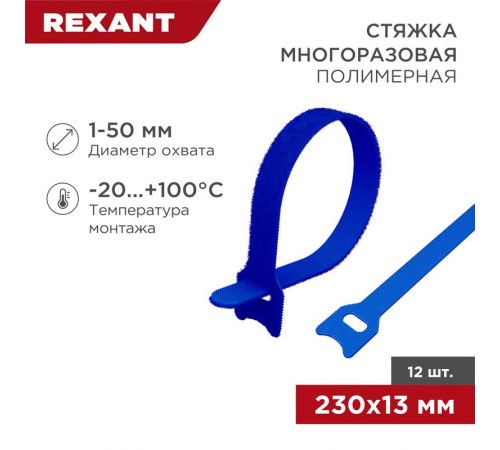 Хомут-липучка многоразовый 230х13 мм, синий (упак. 12 шт.)  07-7215  REXANT