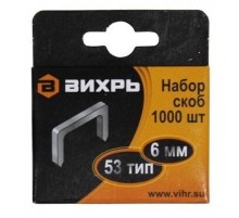 Скобы для мебельного степлера (6мм,тип скобы 53) (1000 шт.)  73/9/2/1  ВИХРЬ