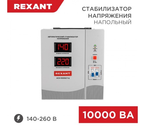 Стабилизатор напряжения АСН-10 000/1-Ц  11-5007  REXANT
