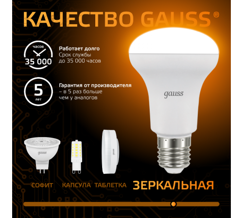 Лампа светодиодная LED 9Вт E27 220В 2700К Reflector R63  106002109  Gauss