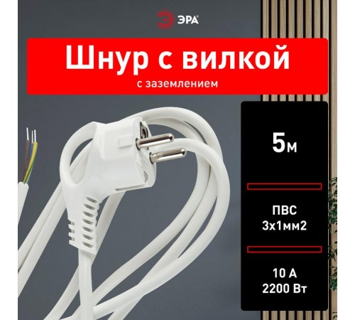U-3x1-5m-W Шнур питания с вилкой с/з ПВС 3x1 5м белый  Б0048702  ЭРА