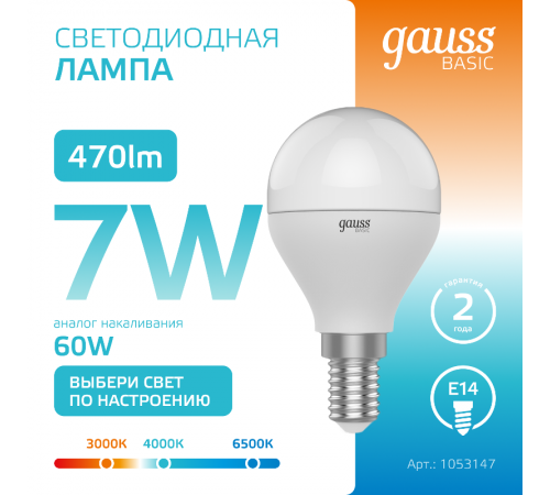 Лампа светодиодная BASIC Шар 7W E14 470lm 3000K-4000K-6500K 1/10/100  1053147  Gauss
