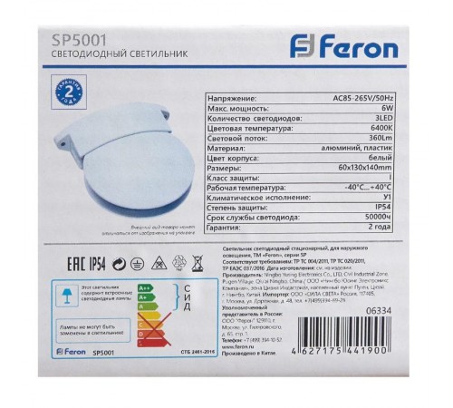 Светильник светодиодный архитектурный SP5001 , 85-265V, 6W, 6400К, IP54  06334  Feron
