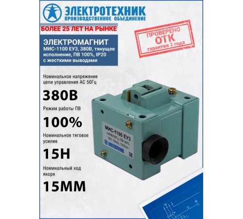 Электромагниты МИС-1100 ЕУ3, 380В, тянущее исполнение, ПВ 100%, IP20, с жесткими выводами, электромагнит (ЭТ)  ET504396  Электротехник