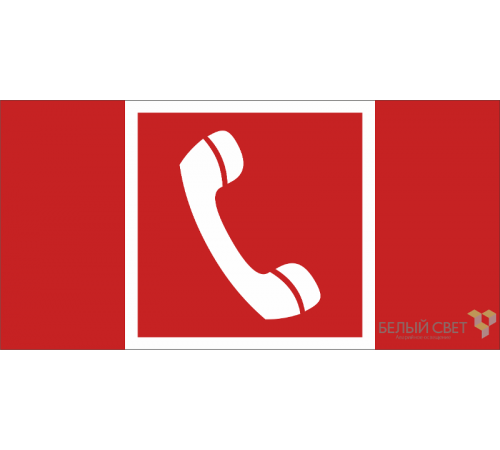 Знак безопасности BL-2010B.F05 "Телефон для использования при пожаре"  a19739  Белый Свет