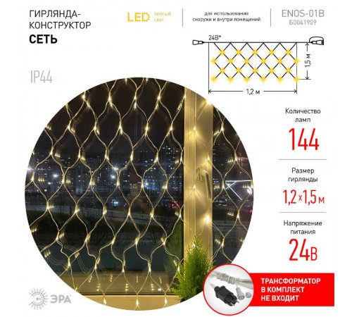 Гирлянда светодиодная  Сеть 1,2м*1,5м теплый свет, ENOS-01B   24V, IP44 (60/720)  Б0041909  ЭРА