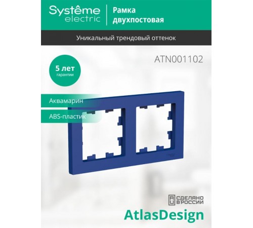 AtlasDesign Аквамарин Рамка 2-ая, универсальная  ATN001102  SE